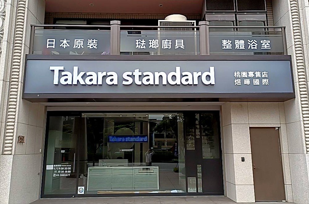 桃園煜曄門市